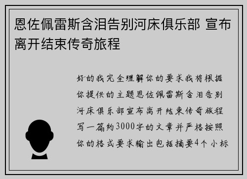 恩佐佩雷斯含泪告别河床俱乐部 宣布离开结束传奇旅程