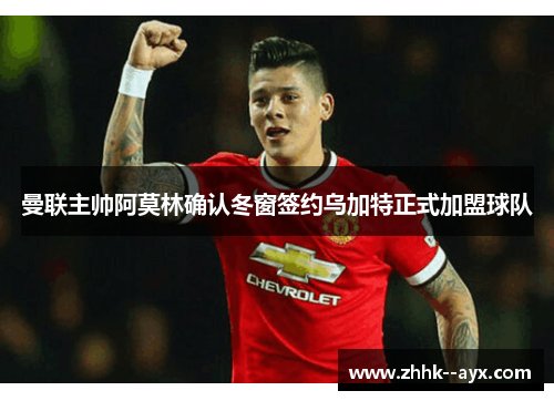 曼联主帅阿莫林确认冬窗签约乌加特正式加盟球队