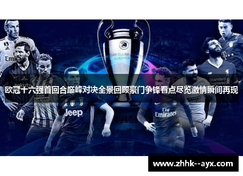 欧冠十六强首回合巅峰对决全景回顾豪门争锋看点尽览激情瞬间再现