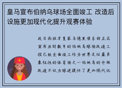 皇马宣布伯纳乌球场全面竣工 改造后设施更加现代化提升观赛体验