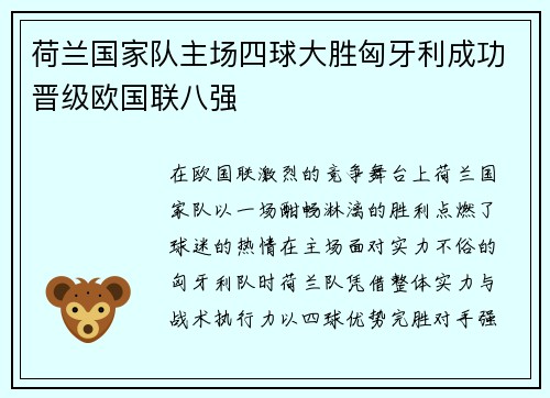 荷兰国家队主场四球大胜匈牙利成功晋级欧国联八强