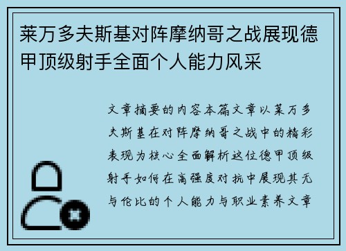 莱万多夫斯基对阵摩纳哥之战展现德甲顶级射手全面个人能力风采