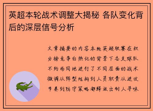 英超本轮战术调整大揭秘 各队变化背后的深层信号分析