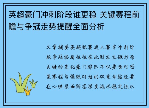 英超豪门冲刺阶段谁更稳 关键赛程前瞻与争冠走势提醒全面分析