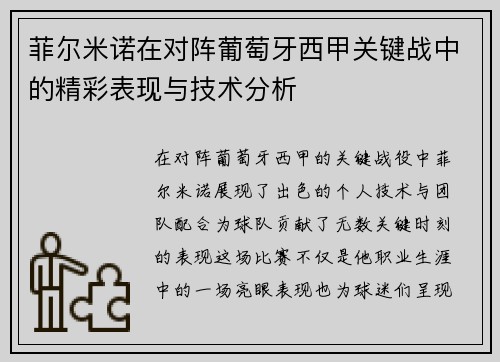 菲尔米诺在对阵葡萄牙西甲关键战中的精彩表现与技术分析