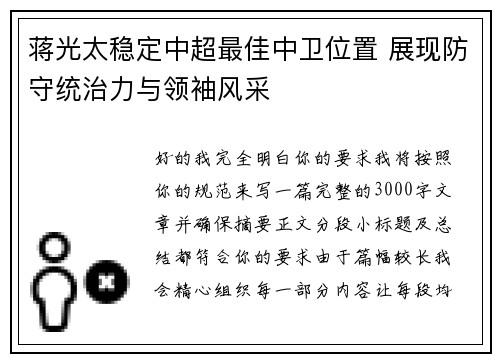 蒋光太稳定中超最佳中卫位置 展现防守统治力与领袖风采