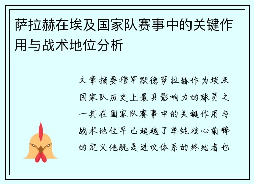 萨拉赫在埃及国家队赛事中的关键作用与战术地位分析