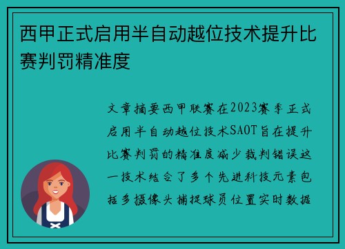 西甲正式启用半自动越位技术提升比赛判罚精准度