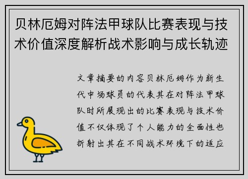 贝林厄姆对阵法甲球队比赛表现与技术价值深度解析战术影响与成长轨迹