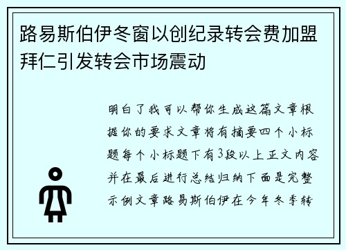 路易斯伯伊冬窗以创纪录转会费加盟拜仁引发转会市场震动
