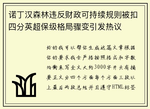 诺丁汉森林违反财政可持续规则被扣四分英超保级格局骤变引发热议