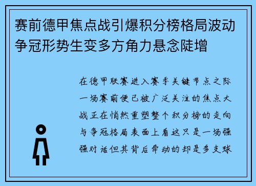 赛前德甲焦点战引爆积分榜格局波动争冠形势生变多方角力悬念陡增