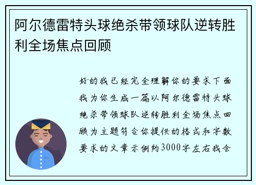 阿尔德雷特头球绝杀带领球队逆转胜利全场焦点回顾
