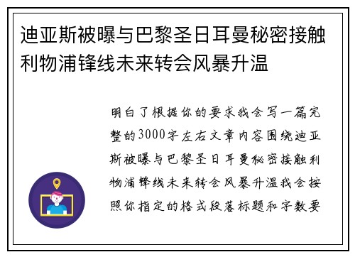 迪亚斯被曝与巴黎圣日耳曼秘密接触利物浦锋线未来转会风暴升温