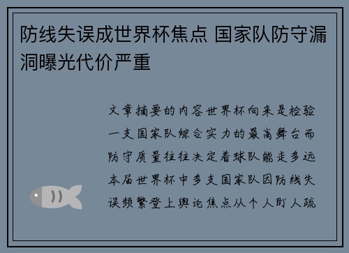 防线失误成世界杯焦点 国家队防守漏洞曝光代价严重
