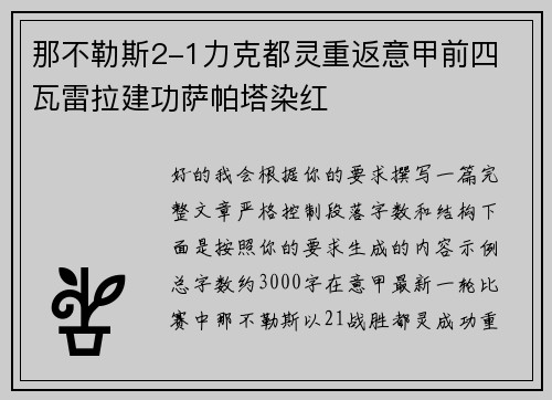 那不勒斯2-1力克都灵重返意甲前四 瓦雷拉建功萨帕塔染红