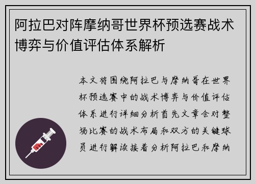 阿拉巴对阵摩纳哥世界杯预选赛战术博弈与价值评估体系解析