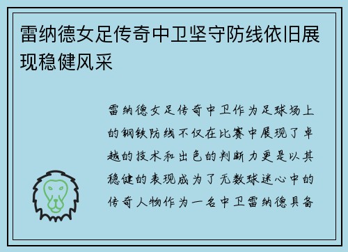 雷纳德女足传奇中卫坚守防线依旧展现稳健风采