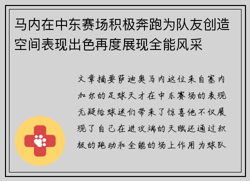 马内在中东赛场积极奔跑为队友创造空间表现出色再度展现全能风采