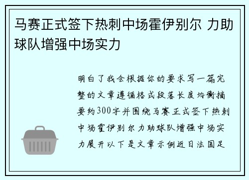 马赛正式签下热刺中场霍伊别尔 力助球队增强中场实力