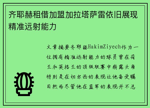 齐耶赫租借加盟加拉塔萨雷依旧展现精准远射能力