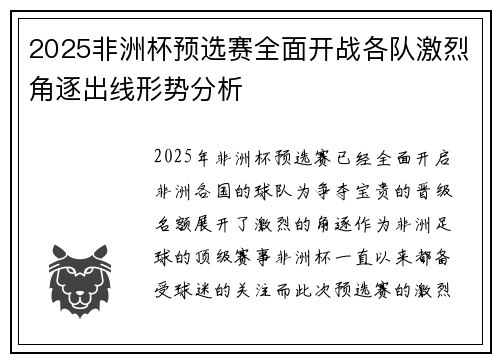 2025非洲杯预选赛全面开战各队激烈角逐出线形势分析