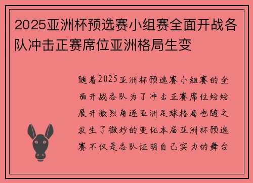 2025亚洲杯预选赛小组赛全面开战各队冲击正赛席位亚洲格局生变