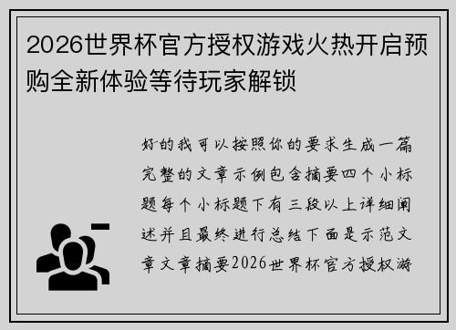 2026世界杯官方授权游戏火热开启预购全新体验等待玩家解锁