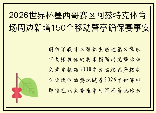 2026世界杯墨西哥赛区阿兹特克体育场周边新增150个移动警亭确保赛事安全