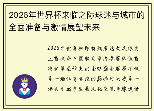 2026年世界杯来临之际球迷与城市的全面准备与激情展望未来