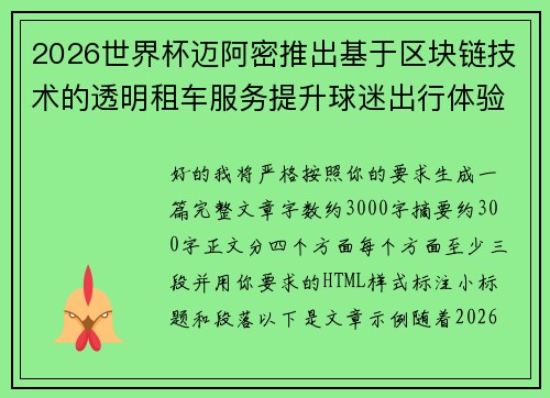 2026世界杯迈阿密推出基于区块链技术的透明租车服务提升球迷出行体验