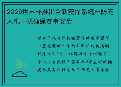 2026世界杯推出全新安保系统严防无人机干扰确保赛事安全