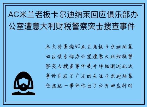 AC米兰老板卡尔迪纳莱回应俱乐部办公室遭意大利财税警察突击搜查事件
