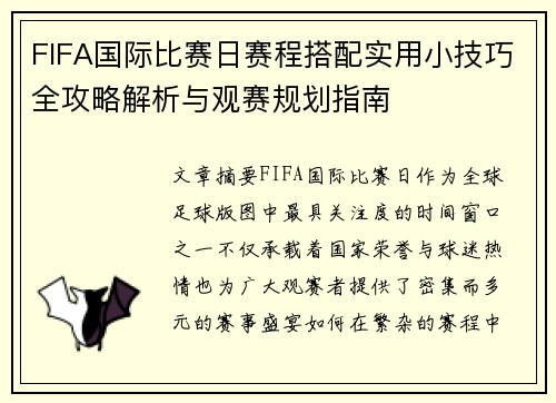 FIFA国际比赛日赛程搭配实用小技巧全攻略解析与观赛规划指南