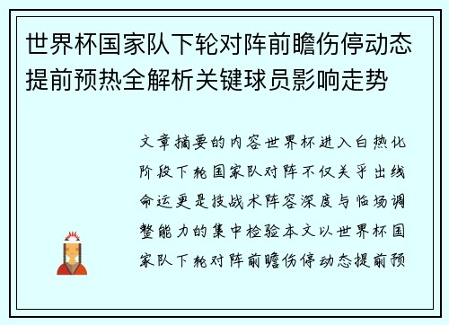 世界杯国家队下轮对阵前瞻伤停动态提前预热全解析关键球员影响走势