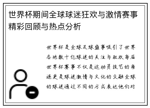 世界杯期间全球球迷狂欢与激情赛事精彩回顾与热点分析