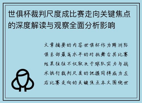 世俱杯裁判尺度成比赛走向关键焦点的深度解读与观察全面分析影响