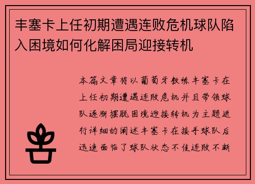 丰塞卡上任初期遭遇连败危机球队陷入困境如何化解困局迎接转机