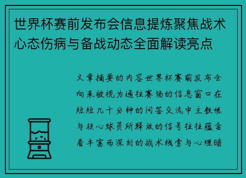 世界杯赛前发布会信息提炼聚焦战术心态伤病与备战动态全面解读亮点