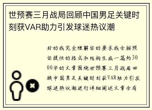 世预赛三月战局回顾中国男足关键时刻获VAR助力引发球迷热议潮