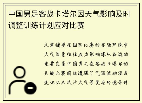 中国男足客战卡塔尔因天气影响及时调整训练计划应对比赛
