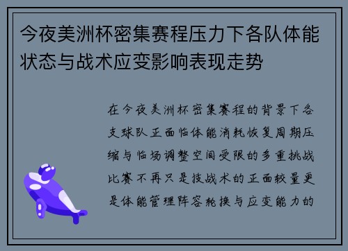 今夜美洲杯密集赛程压力下各队体能状态与战术应变影响表现走势