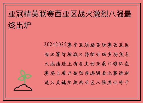 亚冠精英联赛西亚区战火激烈八强最终出炉