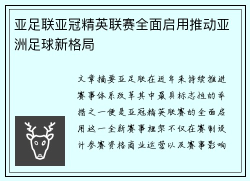 亚足联亚冠精英联赛全面启用推动亚洲足球新格局