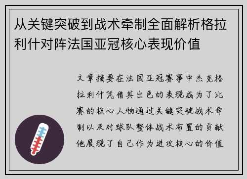 从关键突破到战术牵制全面解析格拉利什对阵法国亚冠核心表现价值