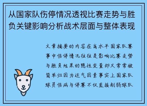 从国家队伤停情况透视比赛走势与胜负关键影响分析战术层面与整体表现评估