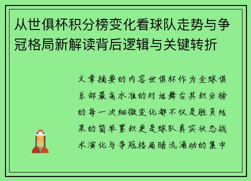 从世俱杯积分榜变化看球队走势与争冠格局新解读背后逻辑与关键转折