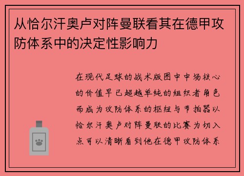 从恰尔汗奥卢对阵曼联看其在德甲攻防体系中的决定性影响力