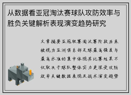 从数据看亚冠淘汰赛球队攻防效率与胜负关键解析表现演变趋势研究