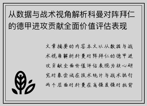 从数据与战术视角解析科曼对阵拜仁的德甲进攻贡献全面价值评估表现